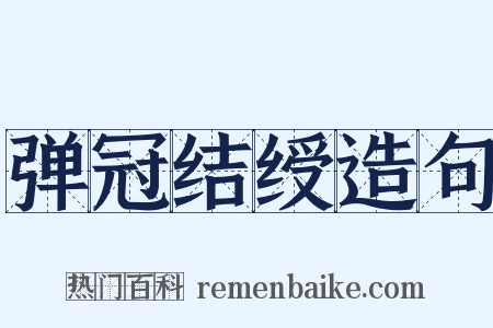 弹冠结绶造句是什么意思的图片